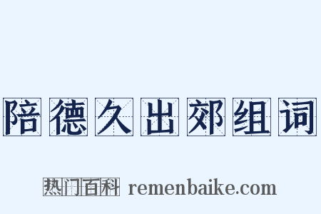 陪德久出郊组词是什么意思的图片